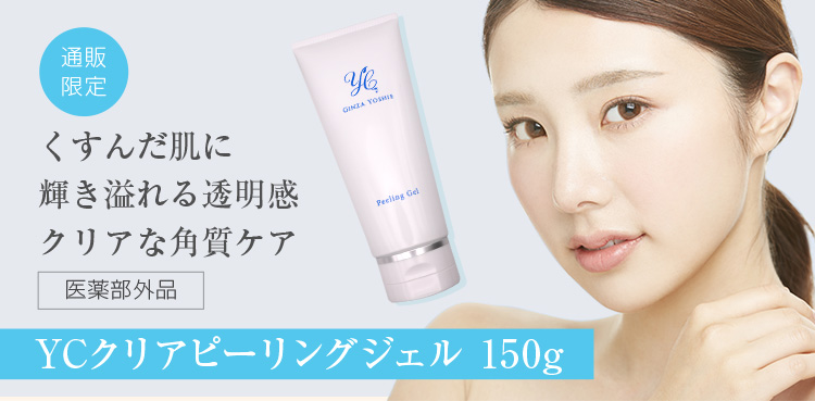 YCクリアピーリングジェル 150g YCclear ドクターズコスメYC | 銀座 ...