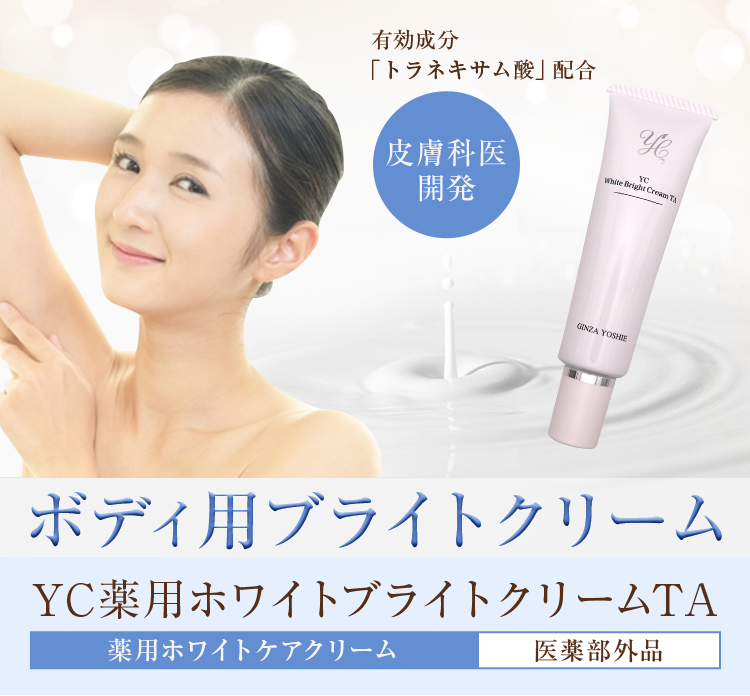 定期便 Yc薬用ホワイトブライトクリームta 30g ホワイトtaシリーズ ドクターズコスメyc 銀座よしえ皮膚科医が作った化粧品