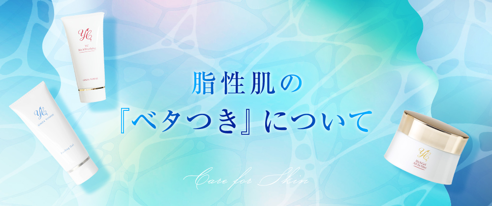 脂性肌の『ベタつき』について