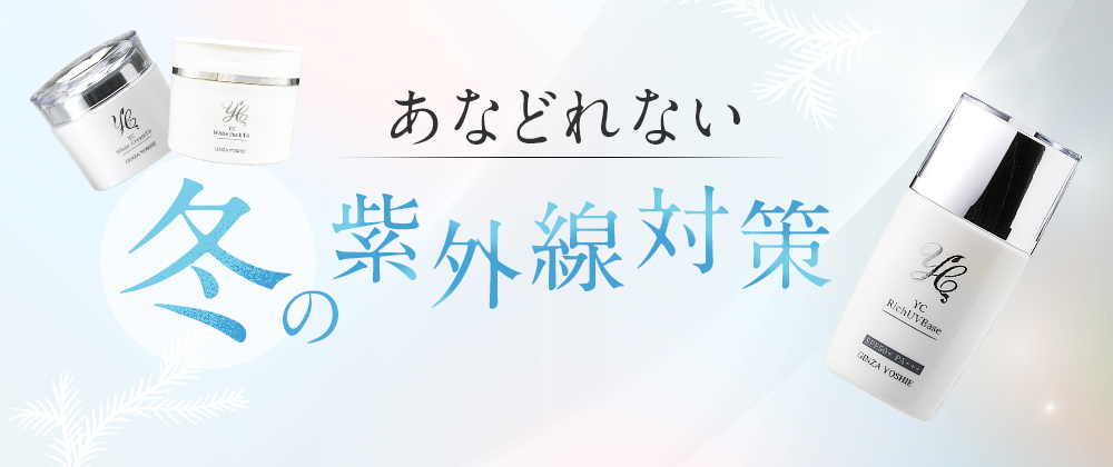 あなどれない冬の紫外線対策