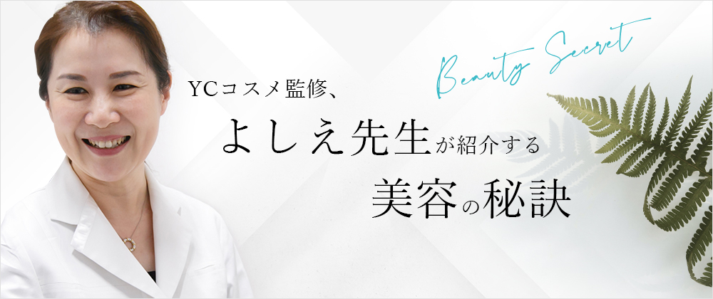 YCコスメ監修、よしえ先生が紹介する美容の秘訣