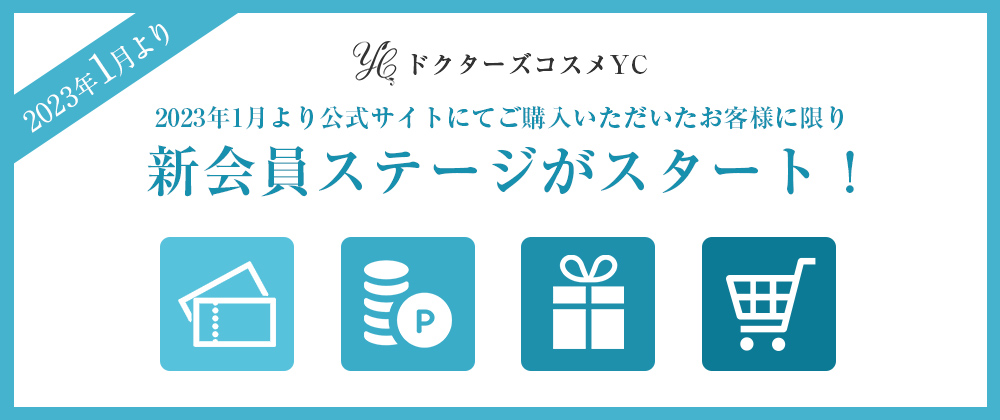 2023年1月より、新会員ステージがスタート！