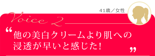 他の美白クリームより肌への浸透が早いと感じた