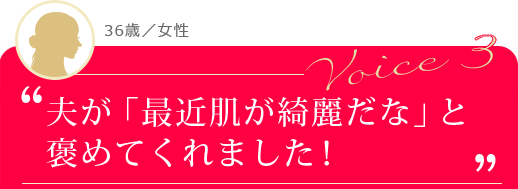 夫が「最近肌が奇麗だな」と褒めてくれました