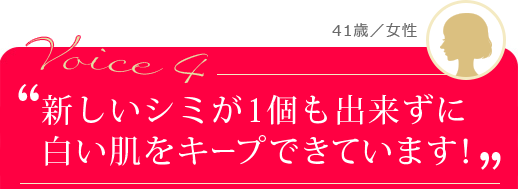 新しいシミが1個も出来ずに白い肌をキープできています。