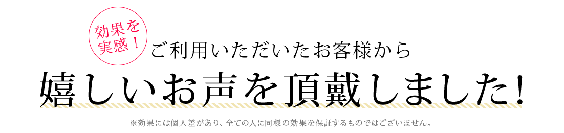 嬉しいお声を頂戴しました！