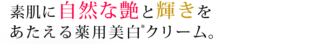 素肌に自然な艶と輝きをあたえる薬用美白クリーム