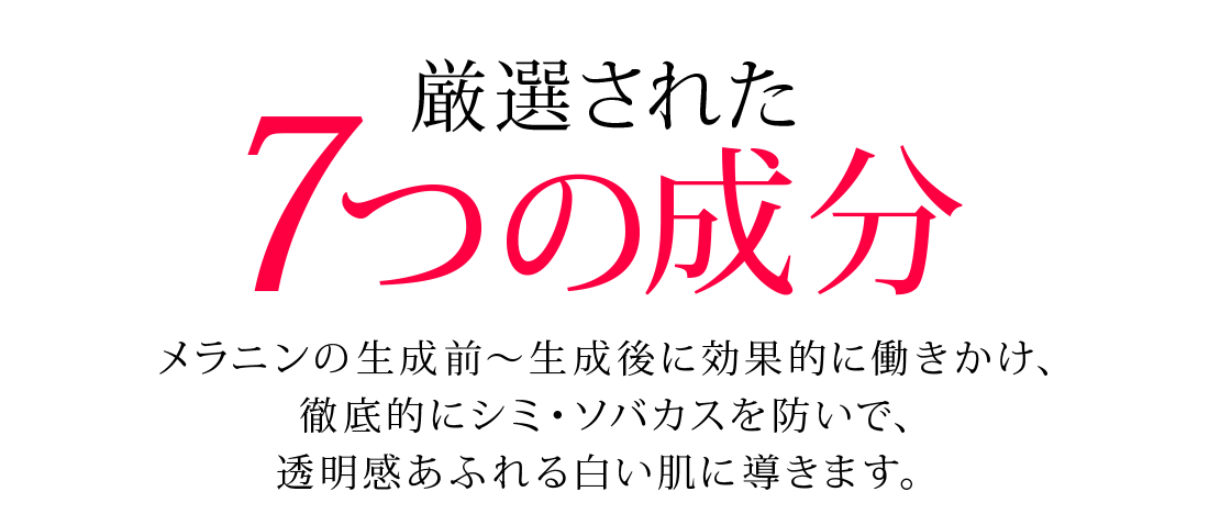 厳選された７つの成分