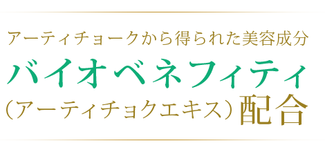 バイオベネフィティ