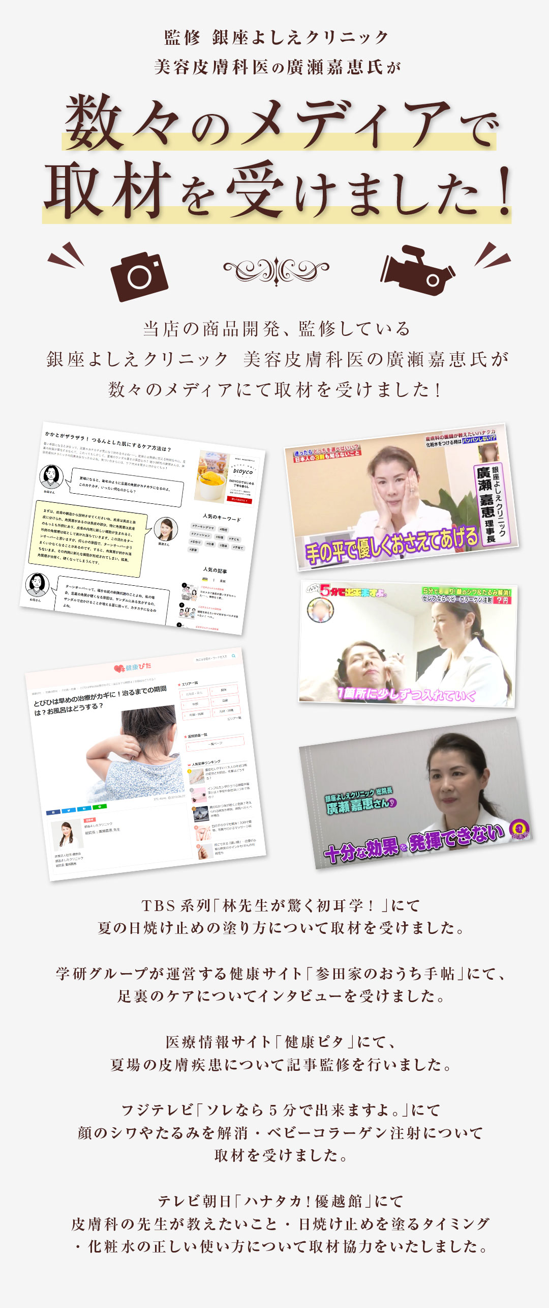 監修 銀座よしえクリニック 美容皮膚科医の広瀬嘉恵氏が数々のメディアで取材をうけました！