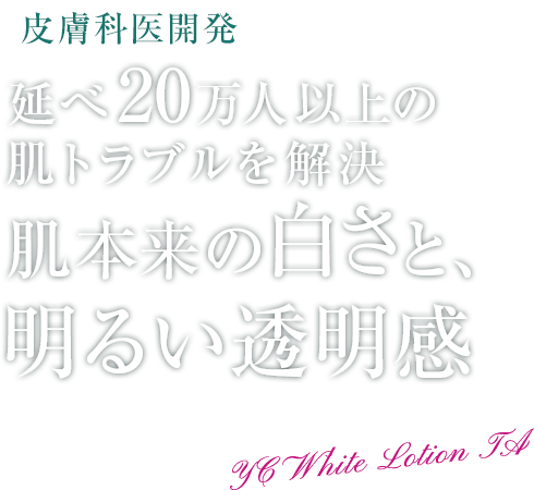 皮膚科医開発 延べ20万人以上の肌トラブルを解決。肌本来の白さと、明るい透明感 薬用美白化粧水 <医薬部外品>