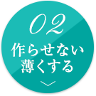 作らせない・薄くする