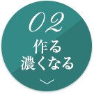 作る・濃くなる