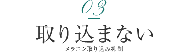 02取り込まない メラニン取り込み抑制