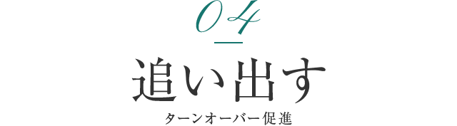 04追い出す ターンオーバー促進