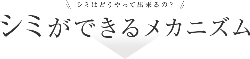 シミはどうやって出来るの？シミができるメカニズム