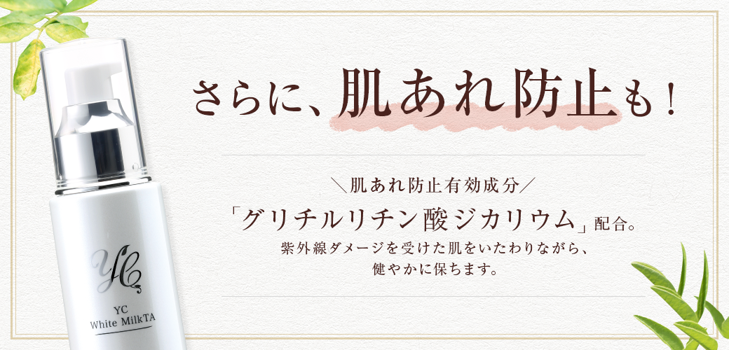 肌あれ防止有効成分「グリチルリチン酸ジカリウム」配合。