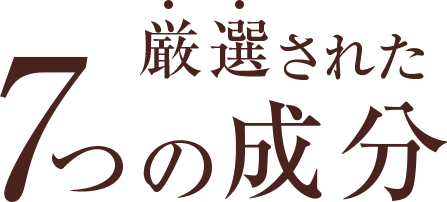 厳選された7つの成分