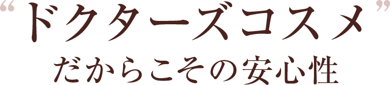 “ドクターズコスメ”だからこその安心性