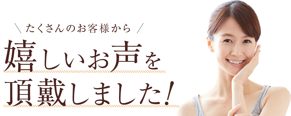 たくさんのお客様から嬉しいお声を頂戴しました