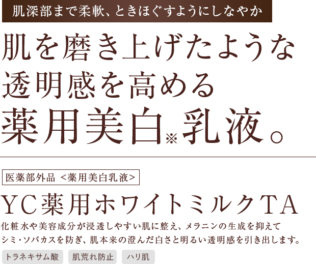 肌を磨き上げたような透明感を高める薬用美白乳液。医薬部外品 <薬用美白乳液>YC薬用ホワイトミルクTA 