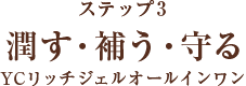 潤す・補う・守る