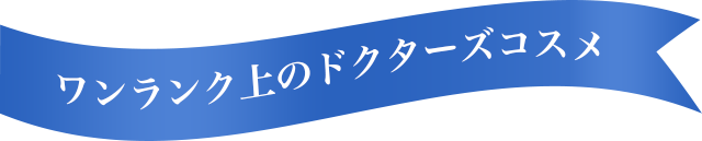 ワンランク上のドクターズコスメ