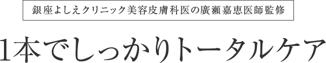 1本でしっかりトータルケア