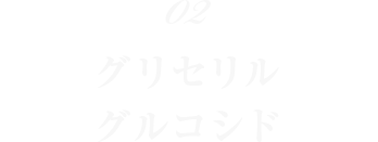 02 グリセリルグルコシド 