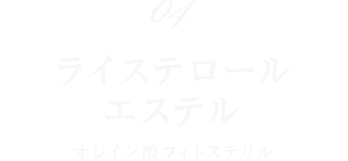 04 ライステロールエステル 