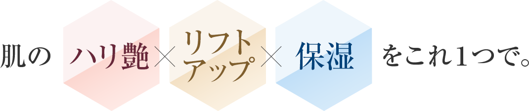 肌のハリ艶×リフトアップ×保湿をこれ１本で。