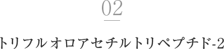 トリフルオロアセチルトリペプチド-2