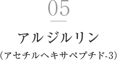 アルジリン