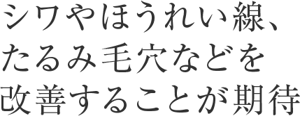 シワやほうれい線、たるみ毛穴などを改善することが期待