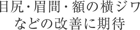 目尻・眉間・額の横ジワなどの改善に期待