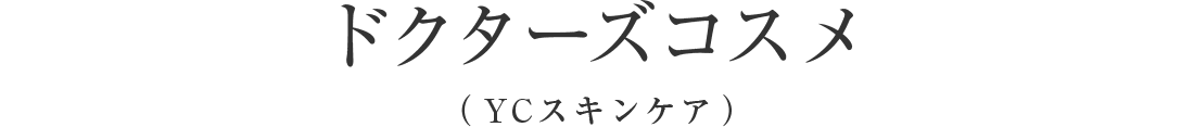 ドクターズコスメ（YCスキンケア）