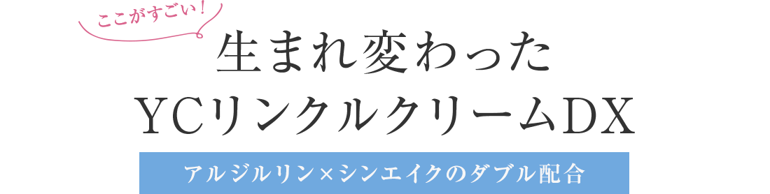 生まれ変わったYCリンクルクリームDX