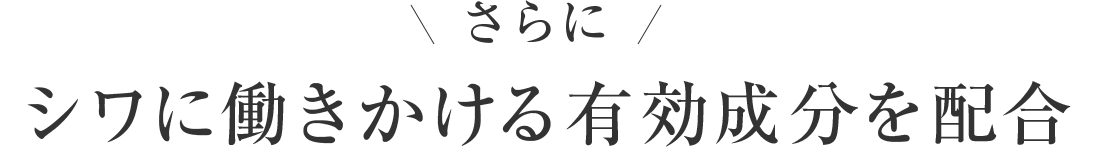 シワに働きかる有効成分を配合