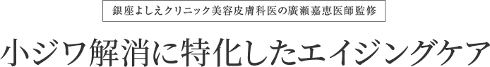 小ジワ解消に特化したエイジングケア