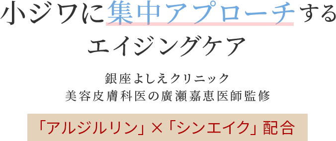 小ジワに集中アプローチするエイジングケア