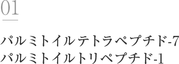 パルミトイルテトラペプチド-7 パルミトイルトリペプチド-1