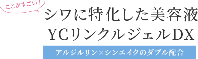 シワに特化した美容液YCリンクルジェルDX