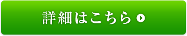 詳細はこちら