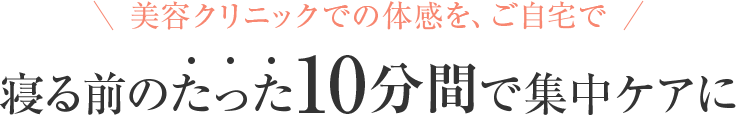 寝る前のたった10分間で集中ケアに