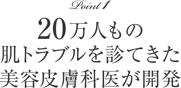 20万人もの肌トラブルを診てきた美容皮膚科医が開発