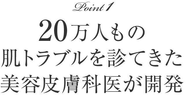 20万人もの肌トラブルを診てきた美容皮膚科医が開発