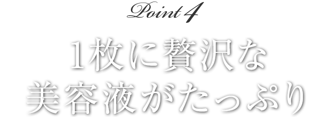 1枚に贅沢な美容液がたっぷり