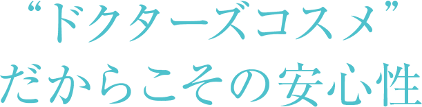 ドクターズコスメだからこその安心性