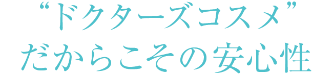 ドクターズコスメだからこその安心性