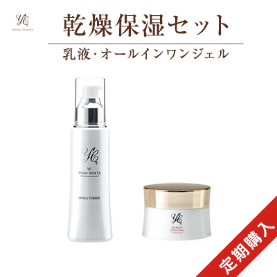 【定期便】乾燥保湿セット（YC薬用ホワイトミルクTA 120ml＋YC リッチオールインワンジェル 80g）